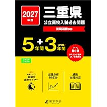 最新版 ＞ 三重県公立高校 2027年度版 【 過去問 5+3年分 】(公立高校